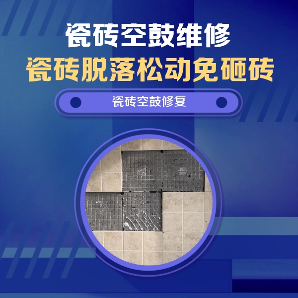 沧源瓷砖空鼓维修公司分享卫生间墙面瓷砖空鼓面积较大时，如何进行注浆修补？