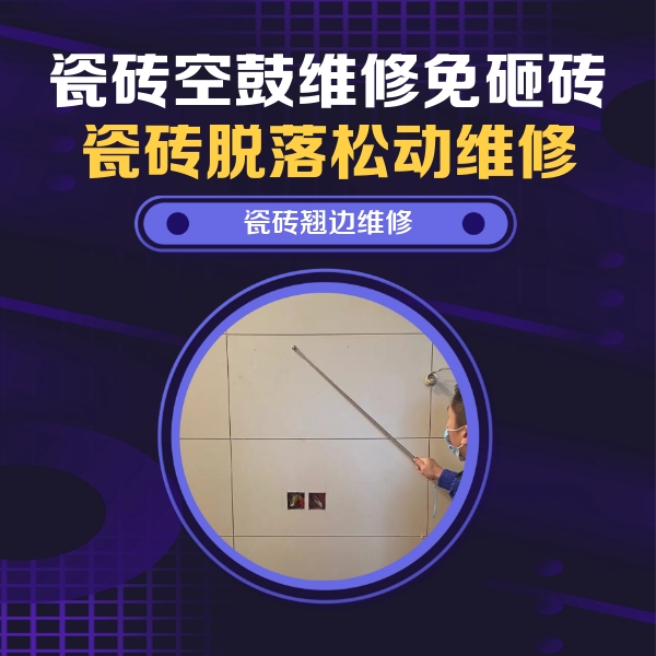 沧源瓷砖空鼓维修公司分享瓷砖空鼓面积较大时，除了注浆修补还有哪些维修方法？