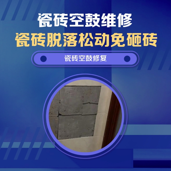 沧源瓷砖空鼓维修公司分享砖缝注浆修补空鼓的注意事项有哪些？