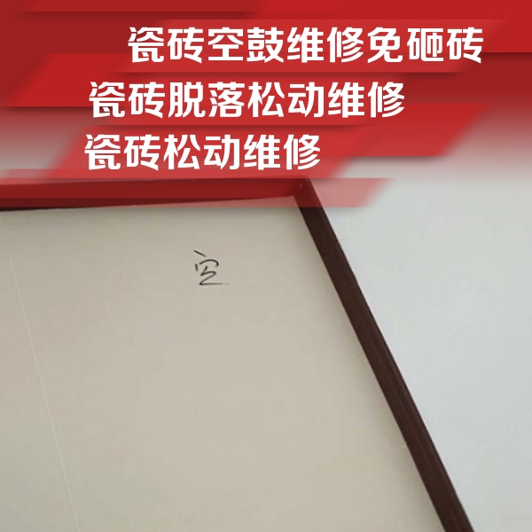 沧源瓷砖空鼓维修公司分享卫生间墙面瓷砖空鼓
