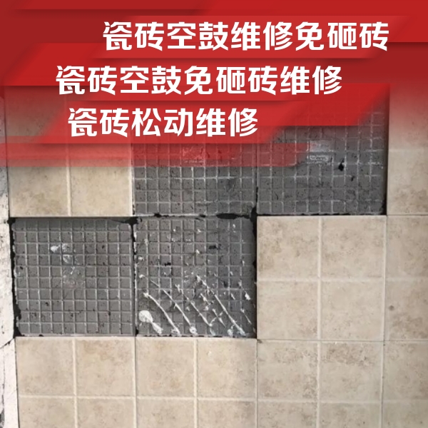 沧源瓷砖空鼓维修公司分享地砖空鼓维修的知识