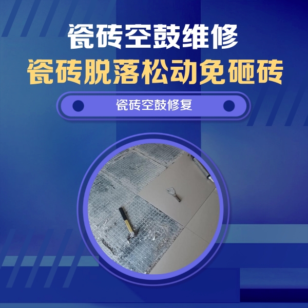 沧源瓷砖空鼓维修公司分享瓷砖松动维修的方法