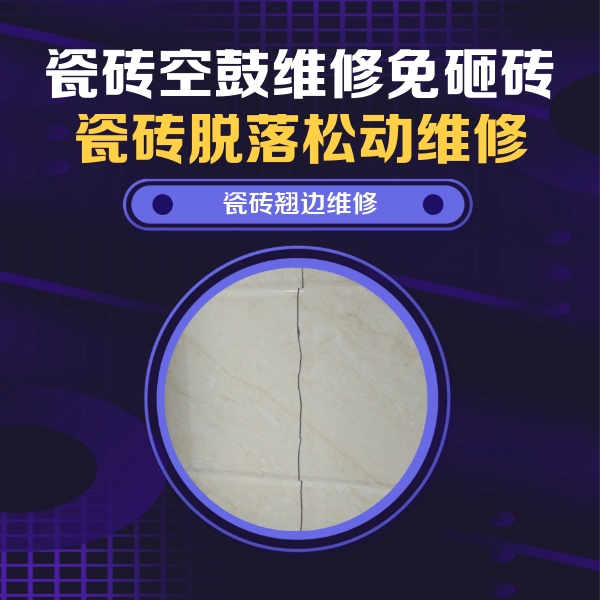 沧源瓷砖空鼓维修公司分享砖缝注浆修补空鼓的具体操作步骤是什么