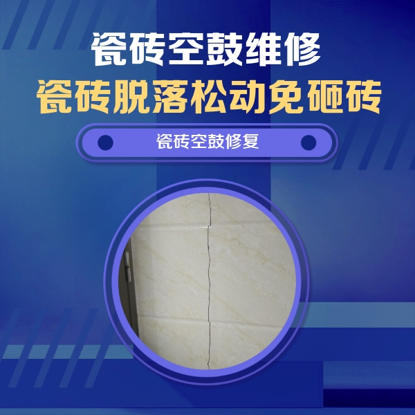 沧源瓷砖空鼓维修公司分享瓷砖空鼓面积较大时，除了注浆修补还有哪些维修方法？